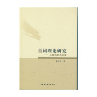 量词理论研究 从蒯因的观点看