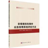 非常规突发事件应急管理系统评估方法