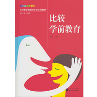 比较学前教育