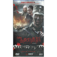 川军团血战到底壮丁也是兵（12DVD）