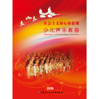 社会主义核心价值观 儿童声乐套曲