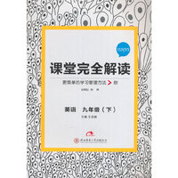 17春9年级英语(下)(YLNJYY)（译林牛津版）课堂完全解读