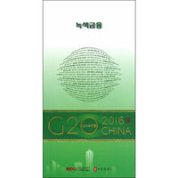 “G20与中国”：绿色金融（韩文版）