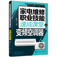 家电维修职业技能速成课堂·变频空调器
