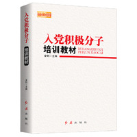 入党积极分子培训教材（2017版）