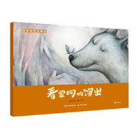 薛叔叔哲学童话：看家狗的演出