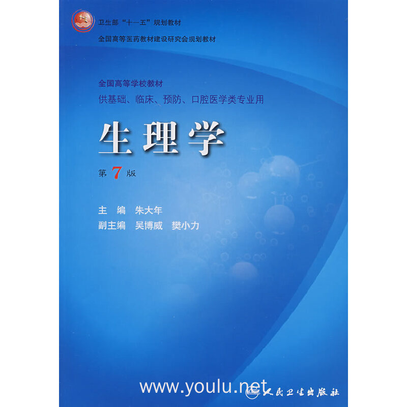 生理学(第7版)