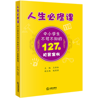 人生必修课：中小学生不可不知的127个犯罪案例