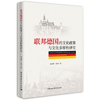 联邦德国的文化政策与文化多样性研究