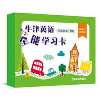 牛津英语全能学习卡 五年级第一学期