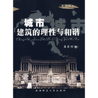 城市建筑的理性与和谐