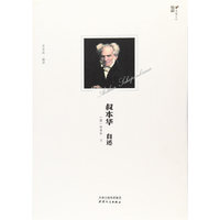 叔本华自述