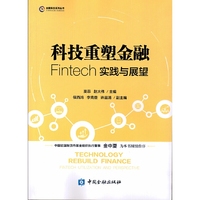 科技重塑金融：Fintech实践与展望