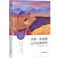 日思夜读·逆境卷:没有一条直路让你出类拔萃