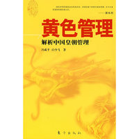 黄色管理解析中国皇朝管理(X)