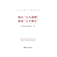 践行“八八战略” 建设“六个浙江”