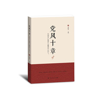 党风十章——中国共产党靠什么赢得党心民心?