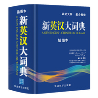 新英汉大词典