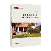 暨南大学赤子心文丛：暨南中文本科文学作品精选（第1辑）