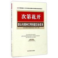 次第花开（群众性精神文明创建活动读本）