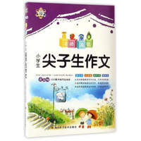 名师高徒：小学生尖子生作文（全彩版）