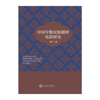 中国少数民族题材电影研究