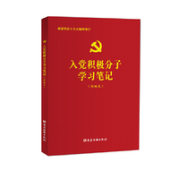 入党积极分子学习笔记（新编本）