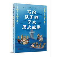 写给孩子的宁波历史故事