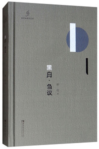 黑白·刍议