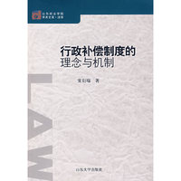 行政補償制度的理念與机制