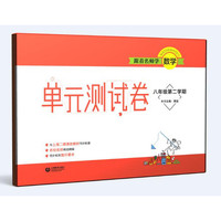 跟着名师学数学 单元测试卷 八年级第二学期