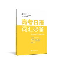 高考日语词汇必备(附赠音频)