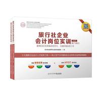 旅行社企业会计岗位实训（套装共2册）/《行业会计信息化证》指定课程，最新版行业真实做账流程掌上学习APP