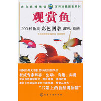 大自然博物馆·百科珍藏图鉴系列--观赏鱼