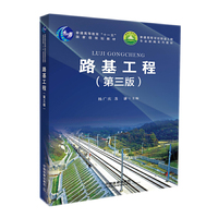 路基工程(第三版)