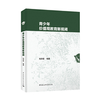 青少年价值观教育新视阈