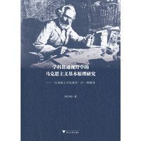 学科贯通视野中的马克思主义基本原理研究——“从抽象上升到具体”的一种解读