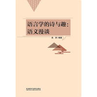 语言学的诗与趣:语义漫谈