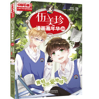 儿童文学名家典藏漫画·伍美珍漫画嘉年华20—青蛙军团爱地球（漫画版）