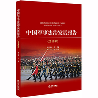 中国军事法治发展报告（2019年）