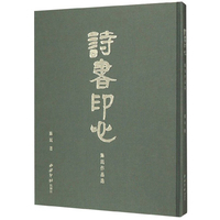 诗书印心：陈民作品选
