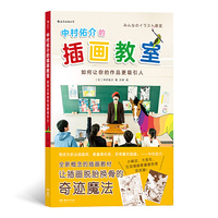 中村佑介的插画教室:如何让你的作品更吸引人