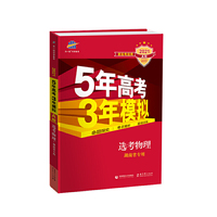 曲一线 2021A版 选考物理（湖南省专用）新高考适用 5年高考3年模拟 五三