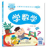儿童成长必备知识丛书（升级版）-学数学