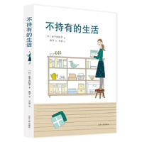 不持有的生活 全新修订版