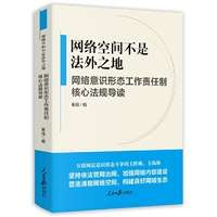 网络空间不是法外之地--网络意识形态工作责任制核心法规导读