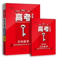 王后雄2021版高考完全解读 文科数学 高考总复习（不适用于新高考地区使用）