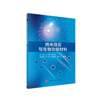 纳米效应与生物功能材料