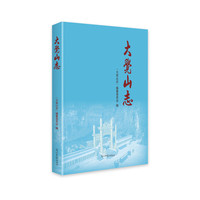 大觉山志
