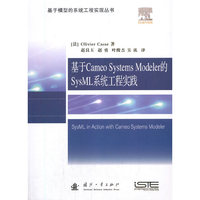 基于Cameo Systems Modeler的SysML系统工程实践